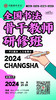 第67届全国书法骨干教师研修班（2024.4.23-2024.4.25长沙站） 商品缩略图0