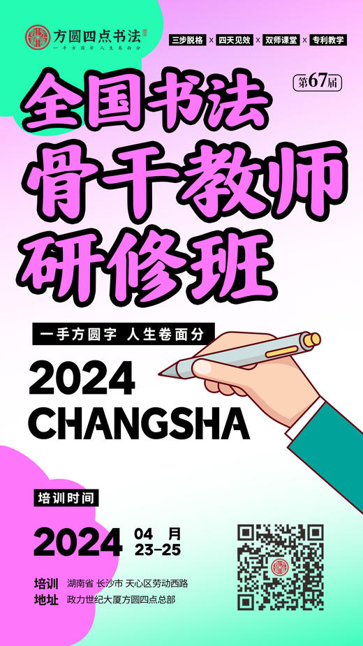 第67届全国书法骨干教师研修班（2024.4.23-2024.4.25长沙站） 商品图0
