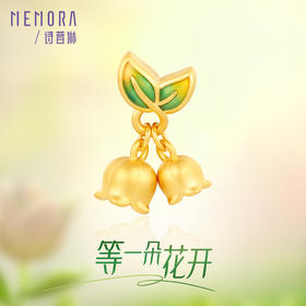 等一朵花开 铃兰-侧耳铃听 黄金足金挂坠吊坠女款转运珠MEMORA诗普琳HP648401
