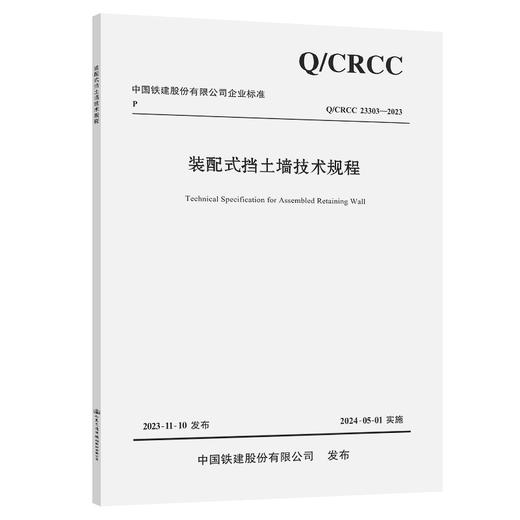 装配式挡土墙技术规程 商品图0