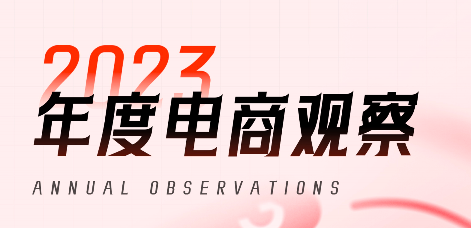 《2023年度电商观察》：该省省该花花，理性消费成主流