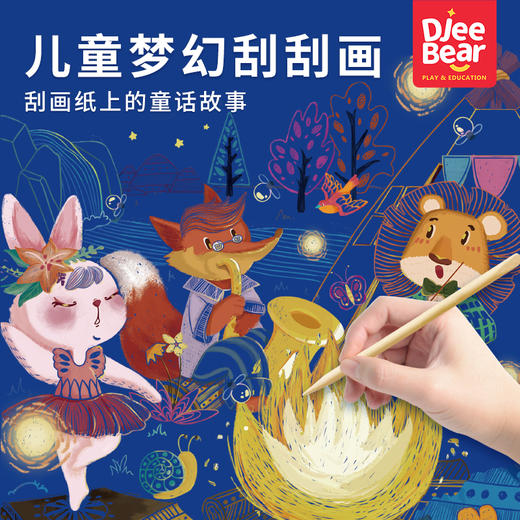 迪杰熊蓝墨刮画系列 商品图6