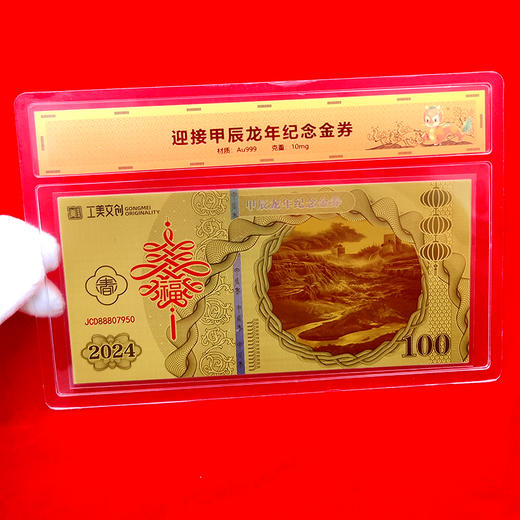 龙年纪念金券 龙年春节龙辰辰纪念版 商品图5