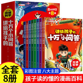 讲给孩子的十万个小问答 全8册