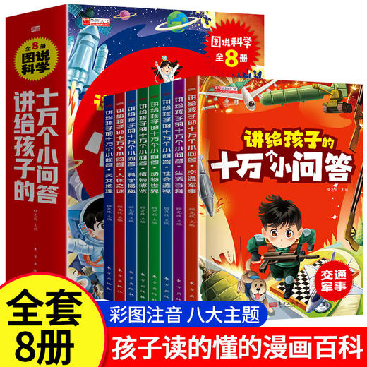 讲给孩子的十万个小问答 全8册 商品图0