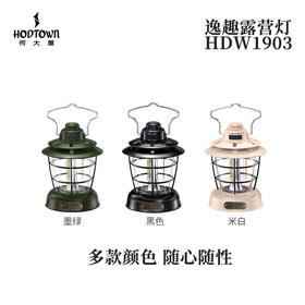 何大屋（Hodtown）野营灯  应急照明逸趣露营灯HDW1903黑/米白/墨绿