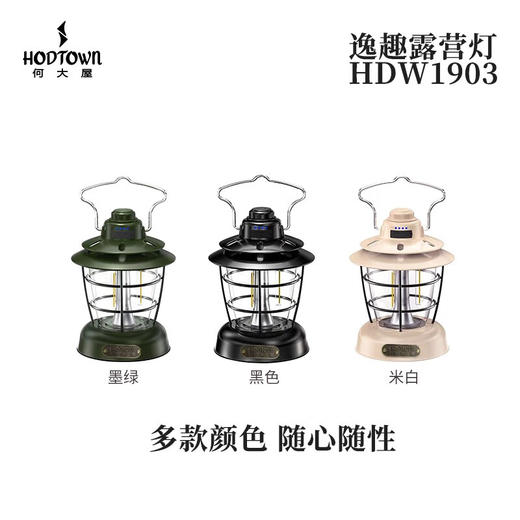 何大屋（Hodtown）野营灯  应急照明逸趣露营灯HDW1903黑/米白/墨绿 商品图0