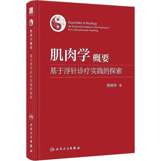 浮针书籍2本 浮针疗法治疗疼痛手册+肌肉学概要基于浮针诊疗实践的探索 符仲华浮针医学纲要概要之再灌注活动 赠浮针疗法教程视频 商品图2