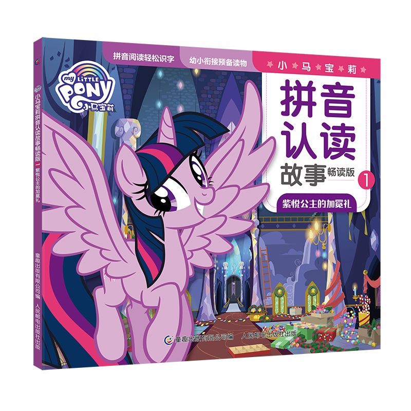 【玩具反斗城】小马宝莉拼音认读故事畅读版(6册)(套装)