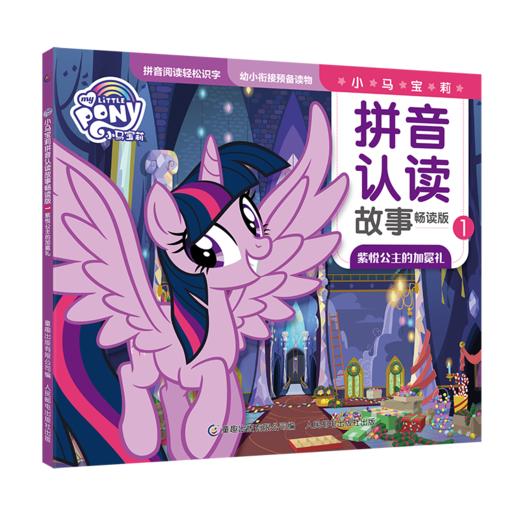 【玩具反斗城】小马宝莉拼音认读故事畅读版(6册)(套装) 商品图0