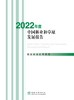 2022年度中国林业和草原发展报告2596 商品缩略图0