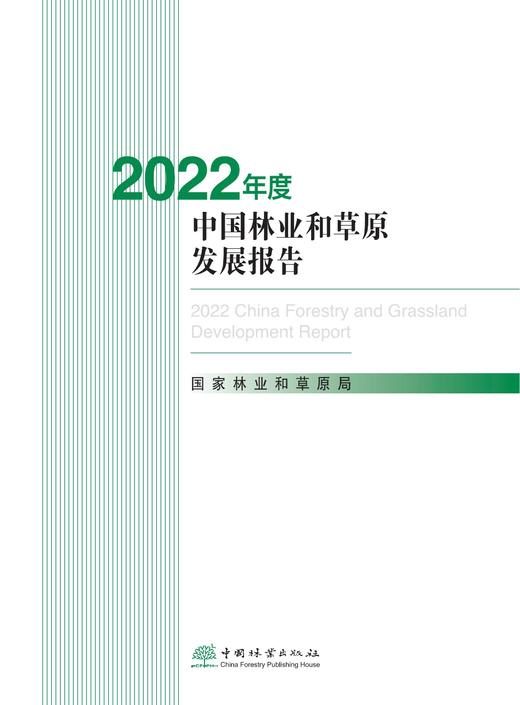 2022年度中国林业和草原发展报告2596 商品图0