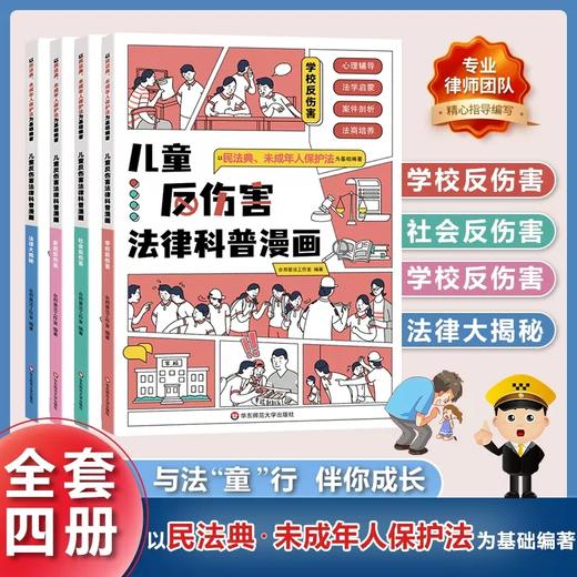 儿童反伤害法律科普漫画 商品图0