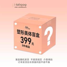 i-mummy塑形美体盲盒   随机5件商品