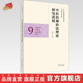 正版 现货【出版社直销】中医治则治法理论研究进展（中医基础理论研究丛书9）田丙坤 主编 中国中医药出版社