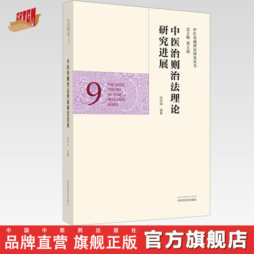 正版 现货【出版社直销】中医治则治法理论研究进展（中医基础理论研究丛书9）田丙坤 主编 中国中医药出版社 商品图0