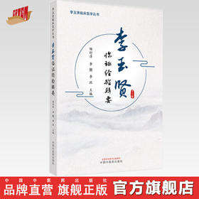 正版 现货【出版社直销】李玉贤临证经验辑要 杨舒淳 李龑 李政 主编 中国中医药出版社 中医临床书籍