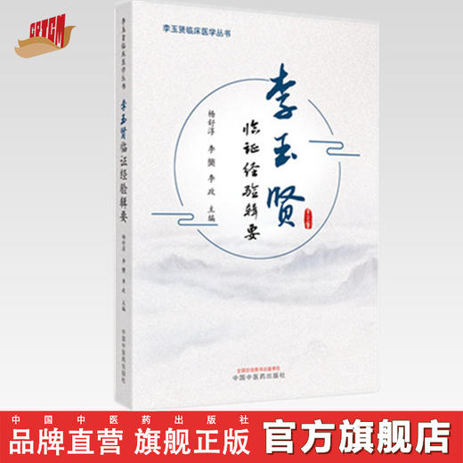 正版 现货【出版社直销】李玉贤临证经验辑要 杨舒淳 李龑 李政 主编 中国中医药出版社 中医临床书籍 商品图0