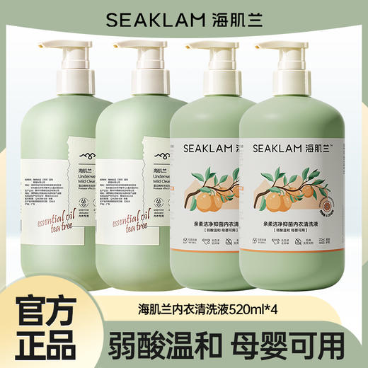 海肌兰内衣清洗液 轻柔洁净 99%抑菌 孕婴可用 商品图0
