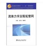 流体力学及输配管网\马庆元 郭继平 商品缩略图0