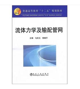 流体力学及输配管网\马庆元 郭继平