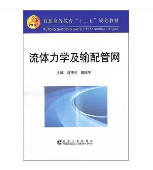 流体力学及输配管网\马庆元 郭继平 商品图0