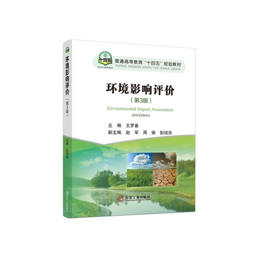 环境影响评价（第3版）/王罗春主编 商品图0