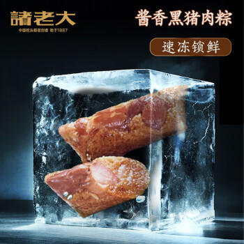 诸老大黑猪肉速冻粽子130g*8只共2.08斤中华老字号湖州特产生鲜早餐粽 商品图0