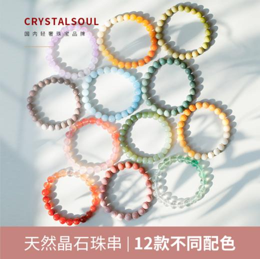 【任2件得青金石耳环1对】CRYSTALSOUL天然晶石渐变拾色珠串 【配送证书】| 珠串搭配，色变而有律，将美好佩于腕间 商品图0