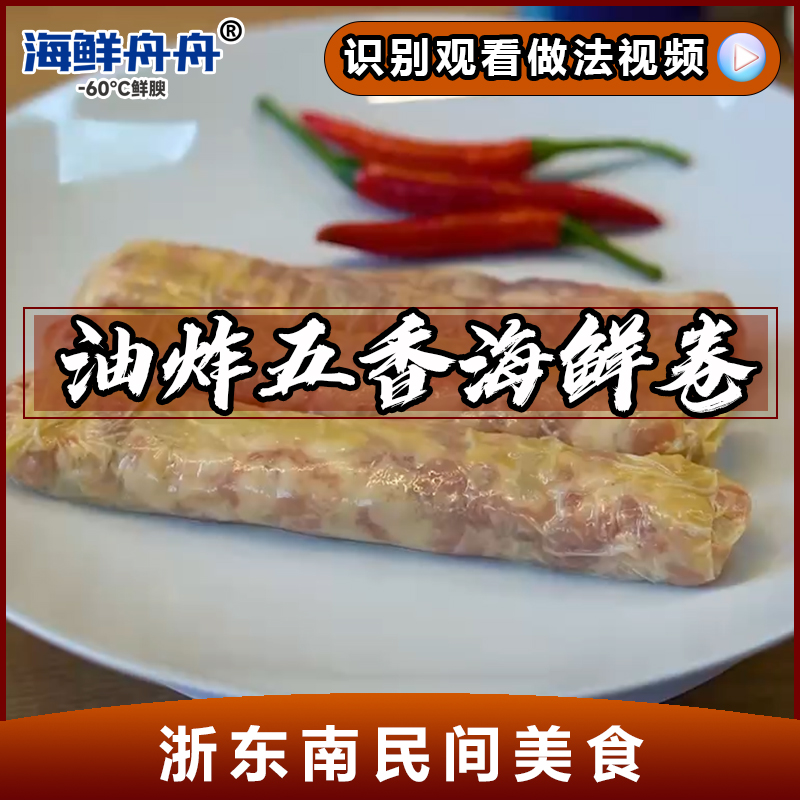 油炸五香海鲜卷