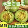 【4.5斤更值！绿宝甜瓜】产地直发 香甜可口 果形饱满 入口紧实爽脆 汁水迸发 充满整𠆤味蕾 绿宝石甜瓜 商品缩略图0