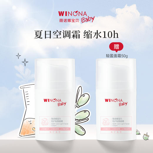 【品牌直供】50g薇诺娜宝贝倍护轻盈面霜买一赠一 商品图1