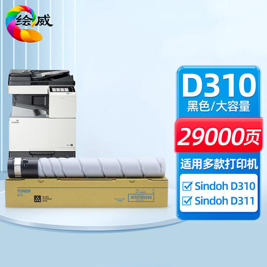 绘威D310黑色大容量粉盒 适用新都Sindoh D310 D311打印机墨粉盒 硒鼓 商品图0