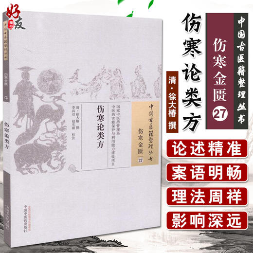 伤寒论类方 伤寒金贵27 中国古医籍整理丛书 清 徐大椿 撰 李具双 赵东丽 校注 中国中医药出版社9787513230650  商品图0