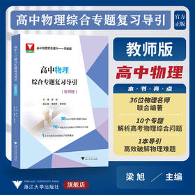 高中物理综合专题复习导引（教师版）/名师联合编著/专题解析高考综合/导引高效破解难题/浙江大学出版社