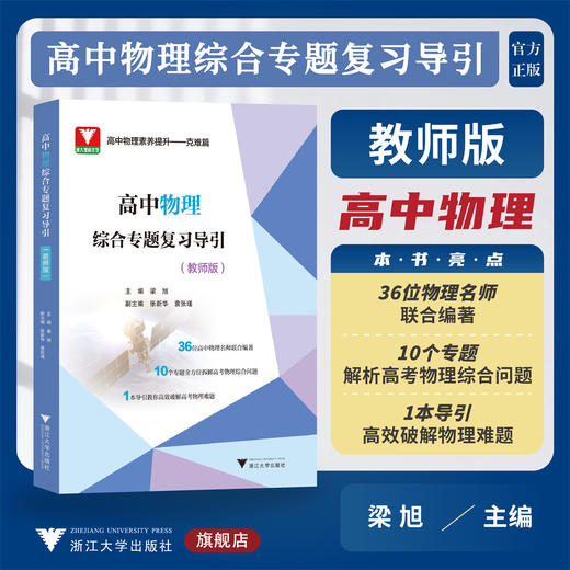 高中物理综合专题复习导引（教师版）/名师联合编著/专题解析高考综合/导引高效破解难题/浙江大学出版社 商品图0