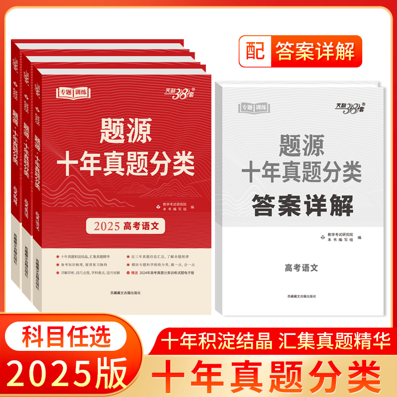 天利38套 2025题源十年真题分类 语文 数学 英语 物理 化学 生物 地理