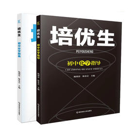 培优生·初中化学系列  南京师范大学出版社  正版书籍