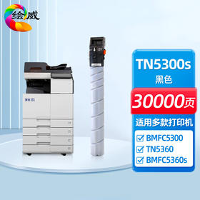 绘威适用汉光TN5300s粉盒 汉光HG复合机BMFC5300s C5300墨盒 硒鼓TN5360 BMFC5360s C5360墨粉盒 黑色