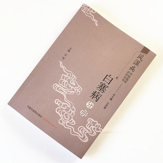 风湿病中医临床诊疗丛书：白塞病分册【王承德】 商品图2