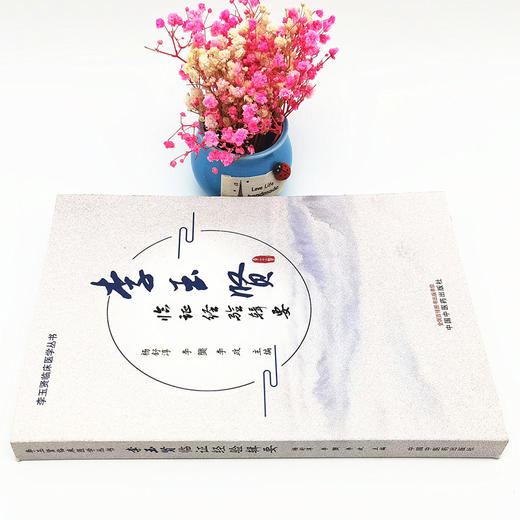 正版 现货【出版社直销】李玉贤临证经验辑要 杨舒淳 李龑 李政 主编 中国中医药出版社 中医临床书籍 商品图2