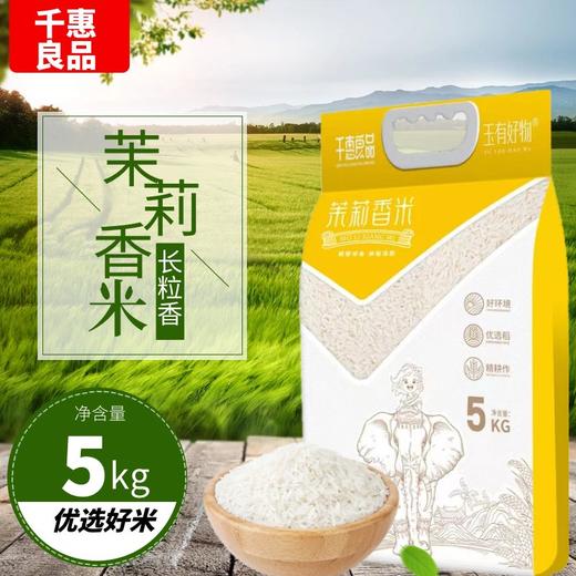 千惠良品 茉莉花香米 长粒香5kg装 商品图0