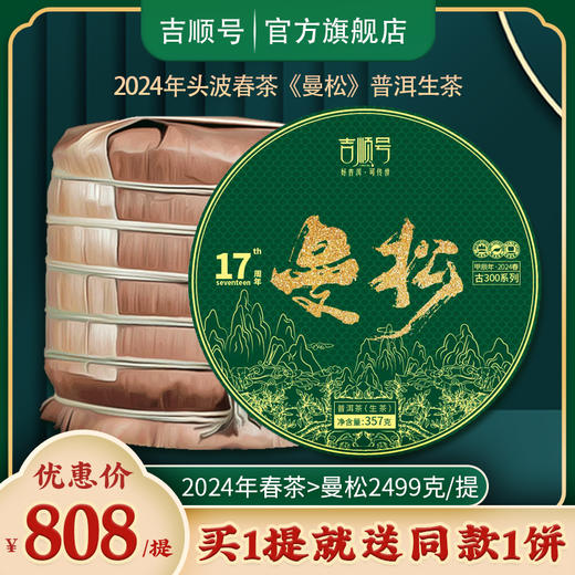 2024春茶-古300系列《曼松》春茶生饼2499克/提 买1提送1饼 商品图0