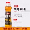 烧烤刷油220ml 商品缩略图1