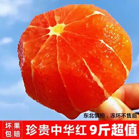 【9斤更值！来自北纬30°的中华红橙】清香扑鼻，含玫瑰清香， 就是满足你的味蕾。果肉粉嫩，入口鲜爽，味道酸甜，脐橙血橙子