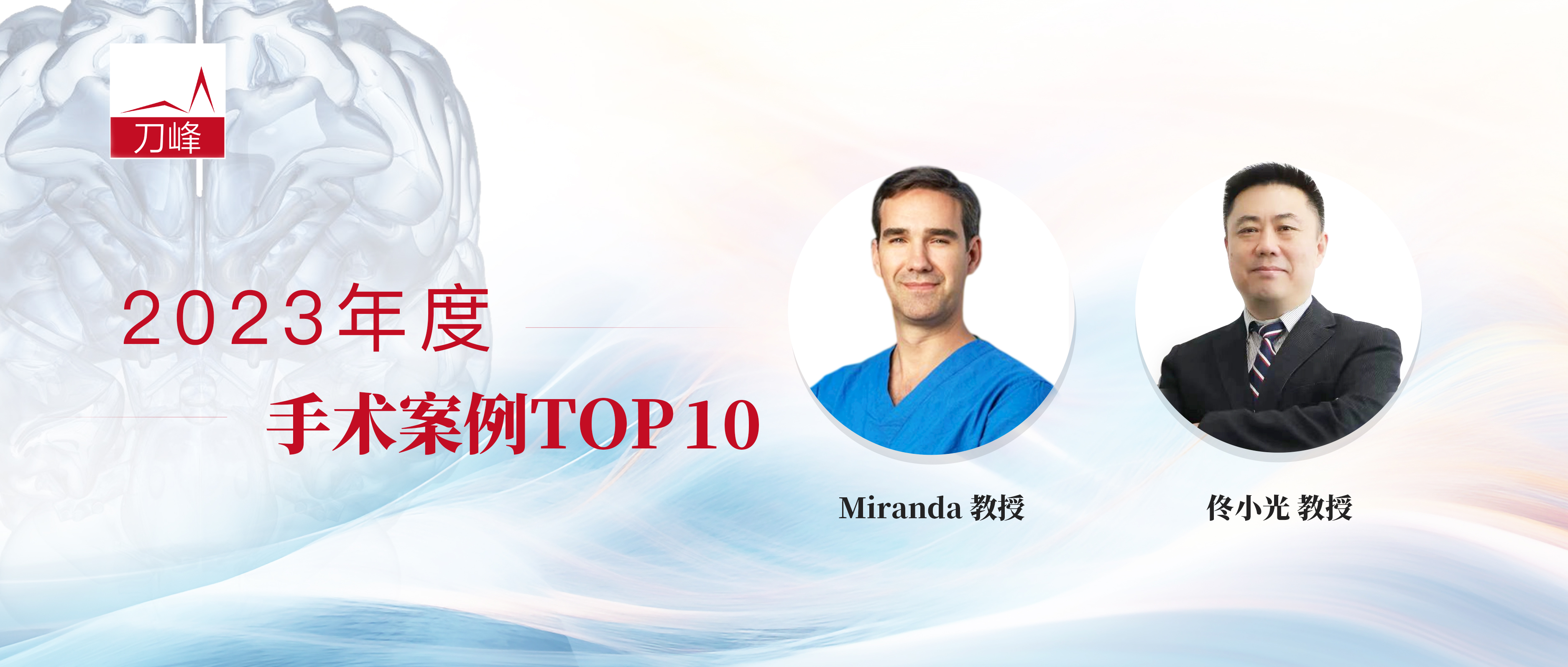 2023Top10 Miranda教授&佟小光教授手术详解