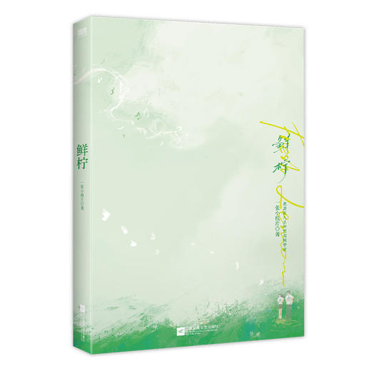 【磨铁】鲜柠 一张小纸片著 商品图5