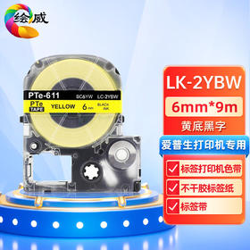 绘威LK-2YBW标签色带/黄底黑字（6mm）、LK-2YBW标签色带/银底黑字（6mm）