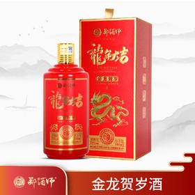 郑酒师.金龙贺岁53度500ml（六瓶套装）