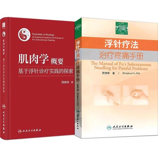 浮针书籍2本 浮针疗法治疗疼痛手册+肌肉学概要基于浮针诊疗实践的探索 符仲华浮针医学纲要概要之再灌注活动 赠浮针疗法教程视频 商品图1